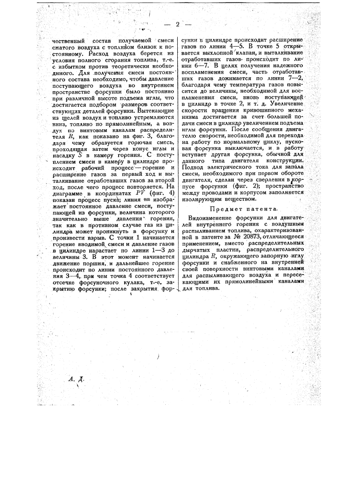 Видоизменение форсунки для двигателей внутреннего горения с воздушным распыливанием топлива, охарактеризованной в патенте № 20873 (патент 20874)