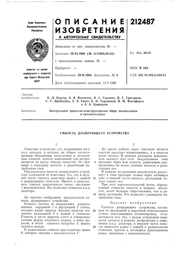 Емкость дозирующего устройства (патент 212487)