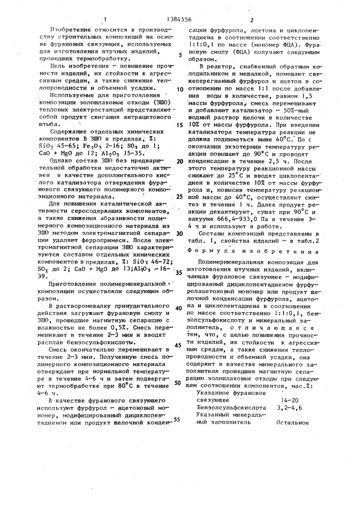 Полимерминеральная композиция (патент 1384556)