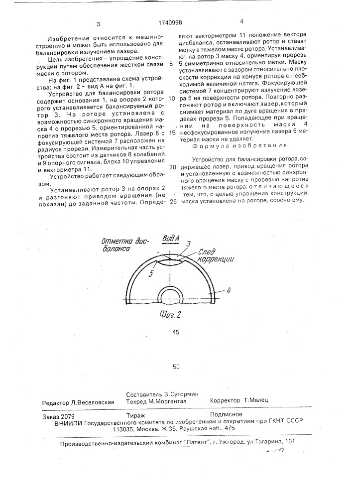 Устройство для балансировки ротора (патент 1740998)