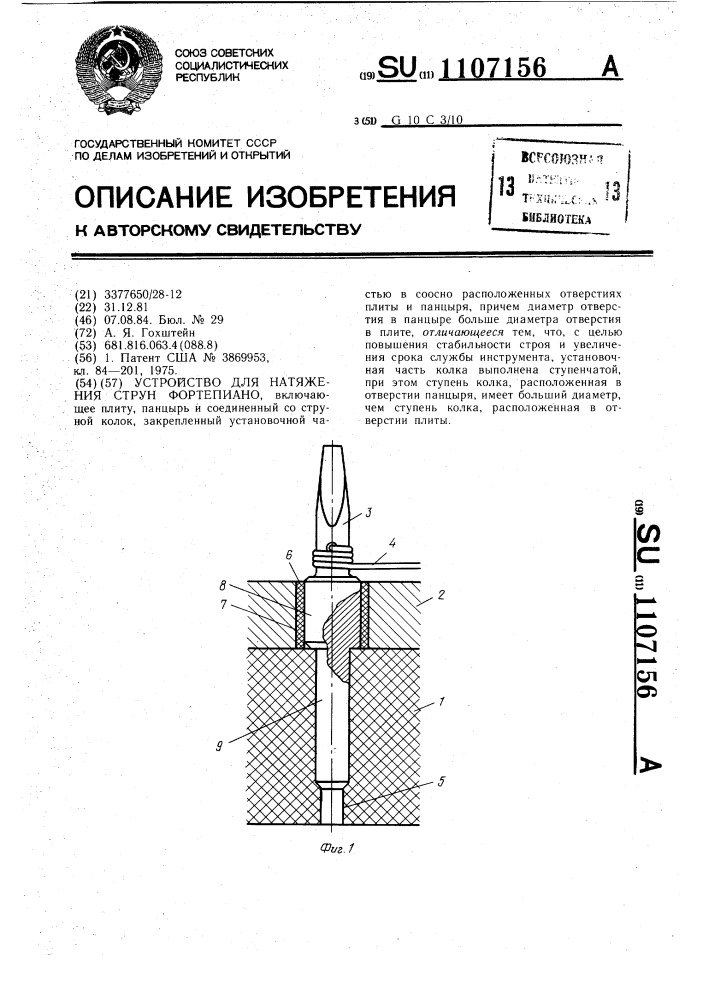 Устройство для натяжения струн фортепиано (патент 1107156)