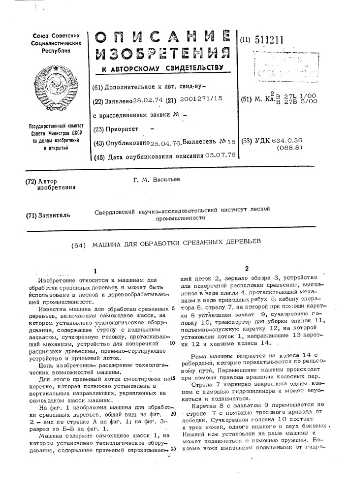 Машина для обработки срезанных деревьев (патент 511211)