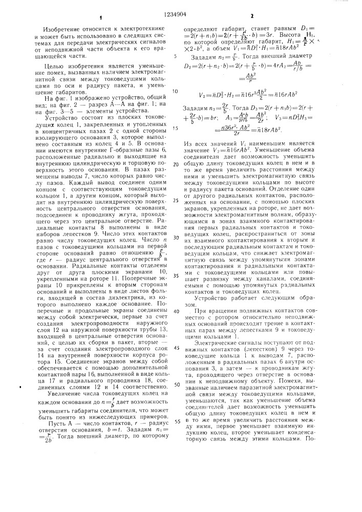 Поворотный многоканальный электрический соединитель (патент 1234904)