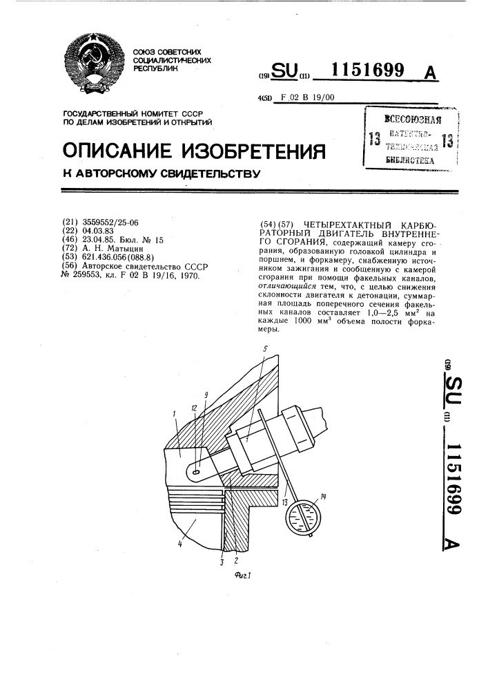 Четырехтактный карбюраторный двигатель внутреннего сгорания (патент 1151699)