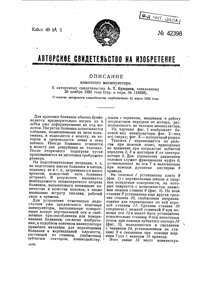 Ковочный манипулятор (патент 42398)