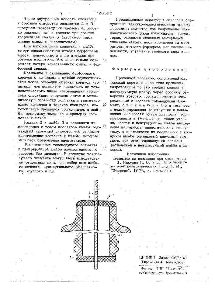 Проходной изолятор (патент 726592)