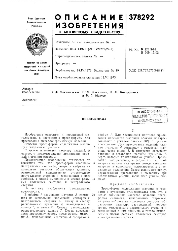 Пресс-формаьиелио'^-!^;к. (патент 378292)
