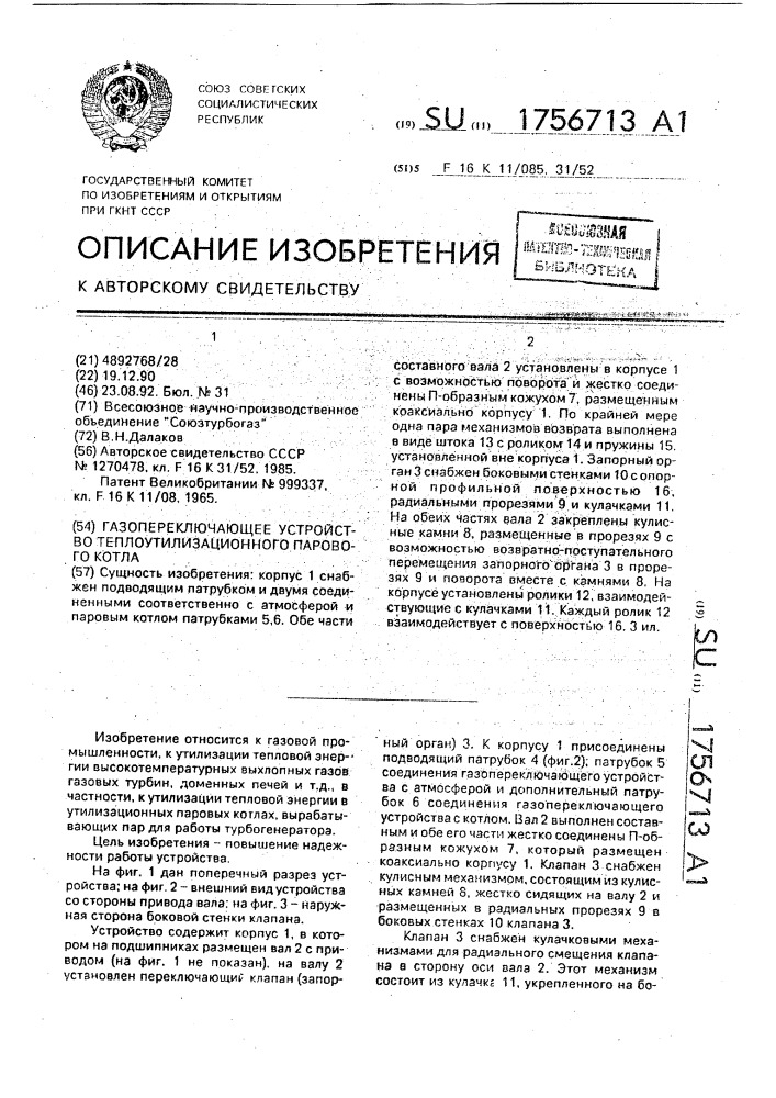 Газопереключающее устройство теплоутилизационного парового котла (патент 1756713)