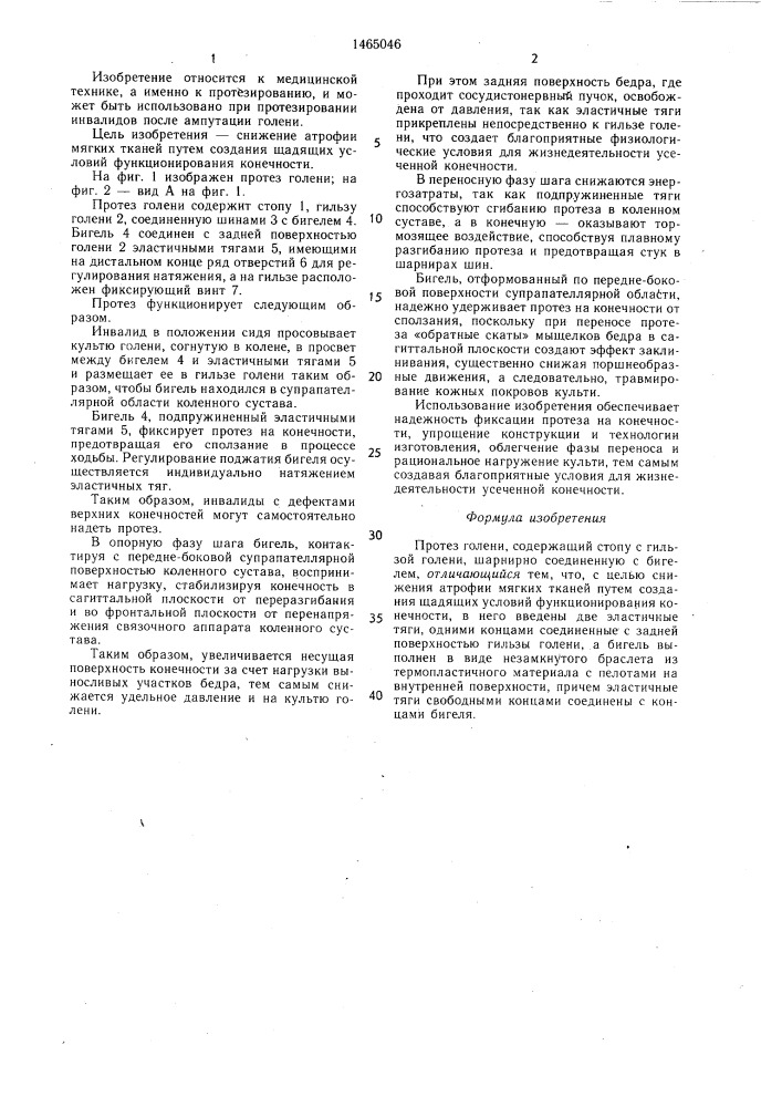 Протез голени (патент 1465046)