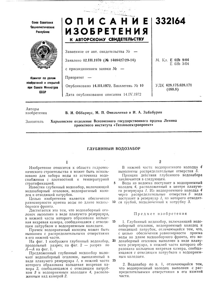 Лубинный водозабор (патент 332164)