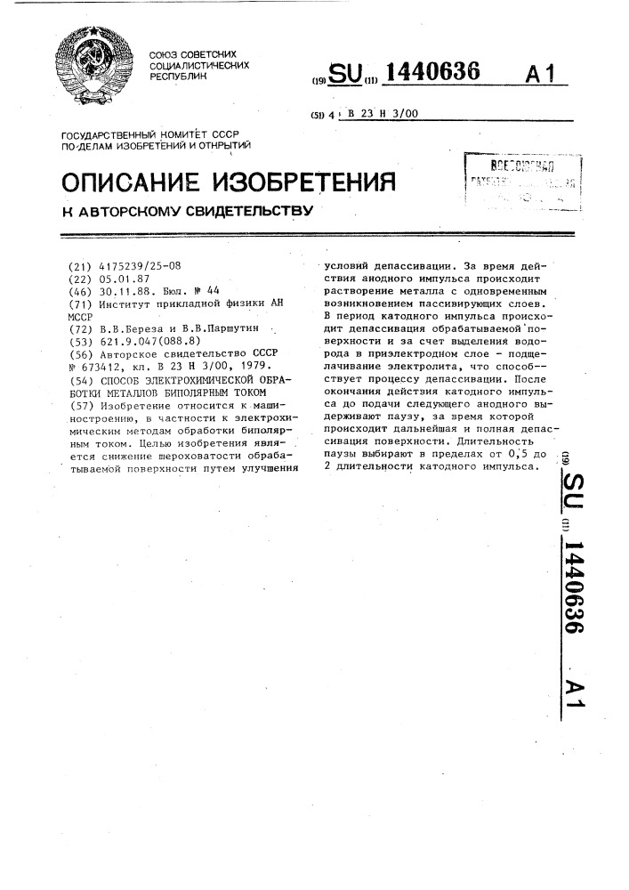 Способ электрохимической обработки металлов биполярным током (патент 1440636)