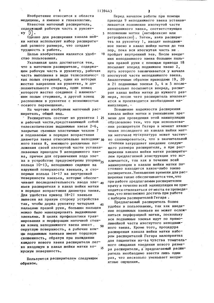 Маточный расширитель (патент 1139443)