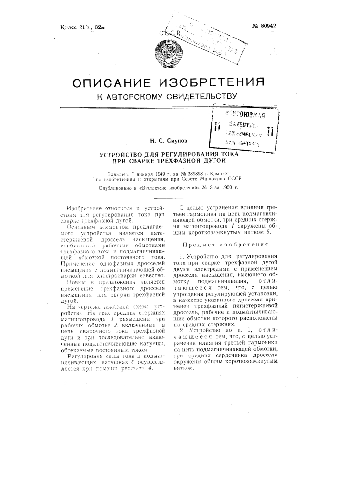 Устройство для регулирования тока при сварке трехфазной дугой (патент 80942)