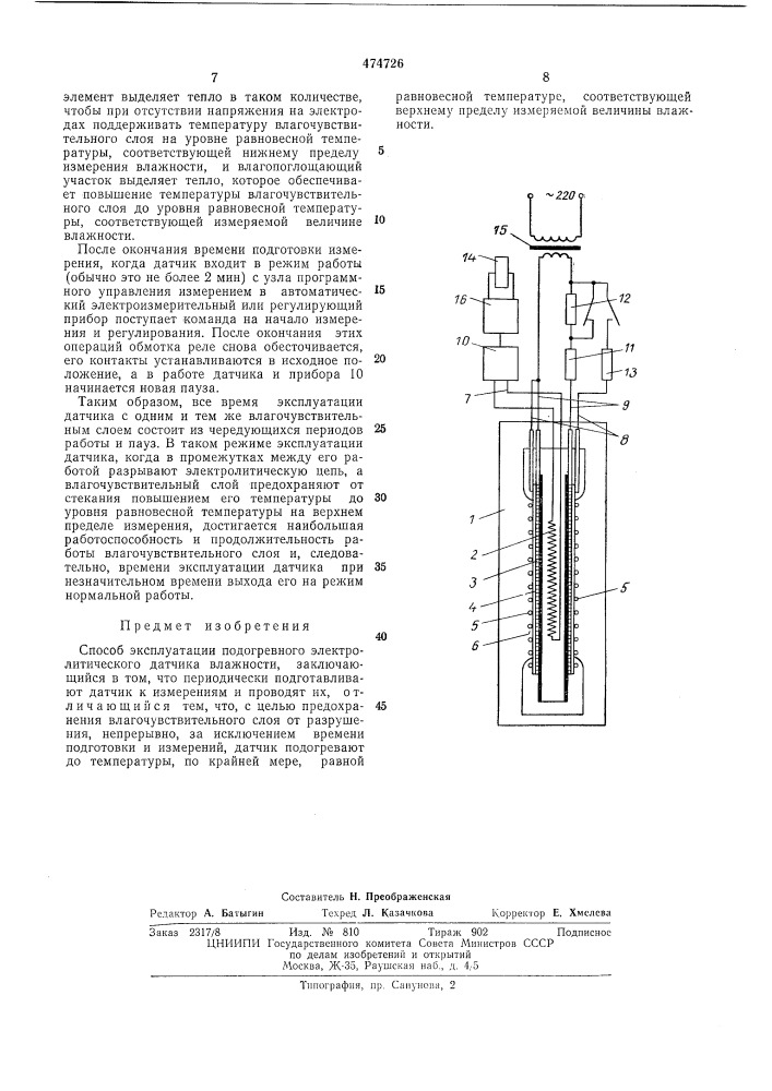 Способ эксплуатации подогревного электролитического датчика влажности (патент 474726)