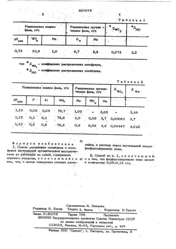 Способ разделения молибдена и вольфрама экстракцией (патент 507074)