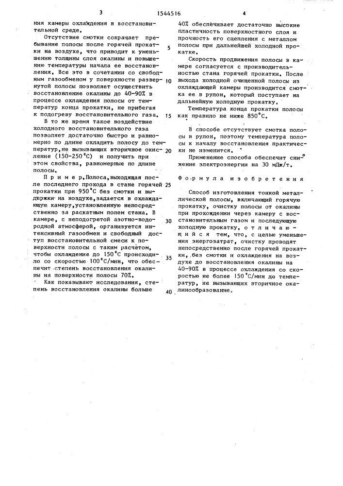 Способ изготовления тонкой металлической полосы (патент 1544516)