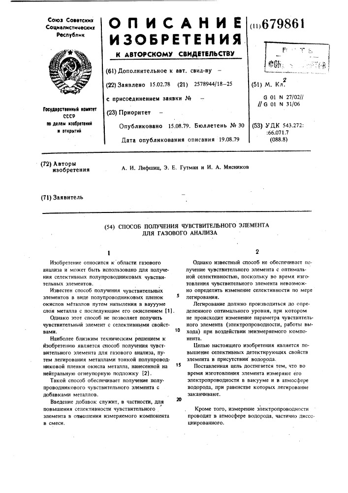 Способ получения чувствительного элемента для газового анализа (патент 679861)