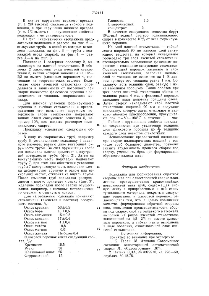 Подкладка для формирования обратной стороны шва при одностроронней сварке плавлением (патент 732141)