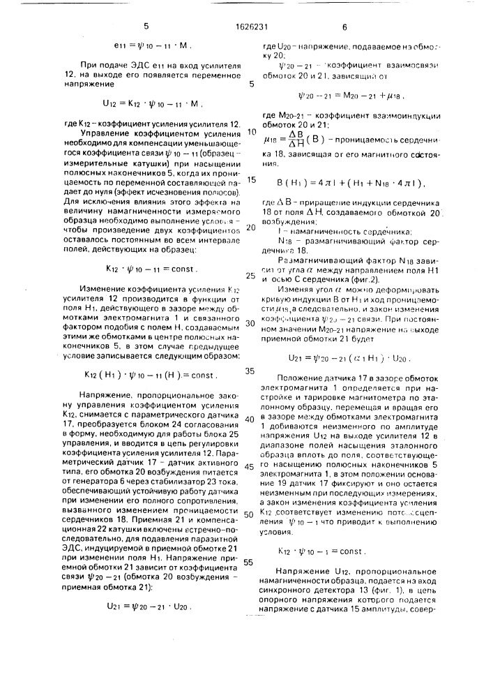 Вибрационный магнитометр (патент 1626231)