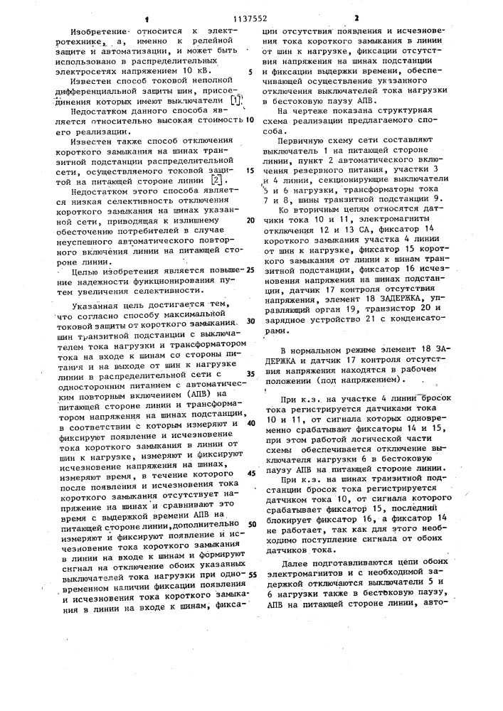 Способ максимальной токовой защиты от короткого замыкания шин (патент 1137552)