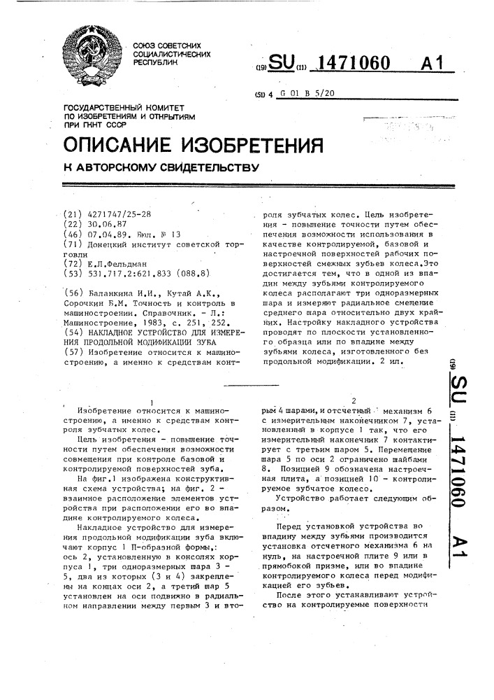 Накладное устройство для измерения продольной модификации зуба (патент 1471060)