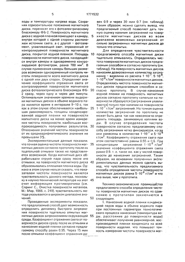 Способ контроля чистоты поверхности изделий (патент 1771532)