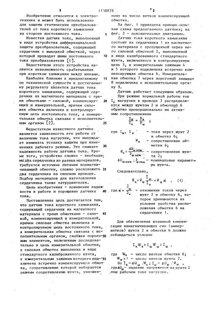 Датчик тока короткого замыкания (патент 1138878)