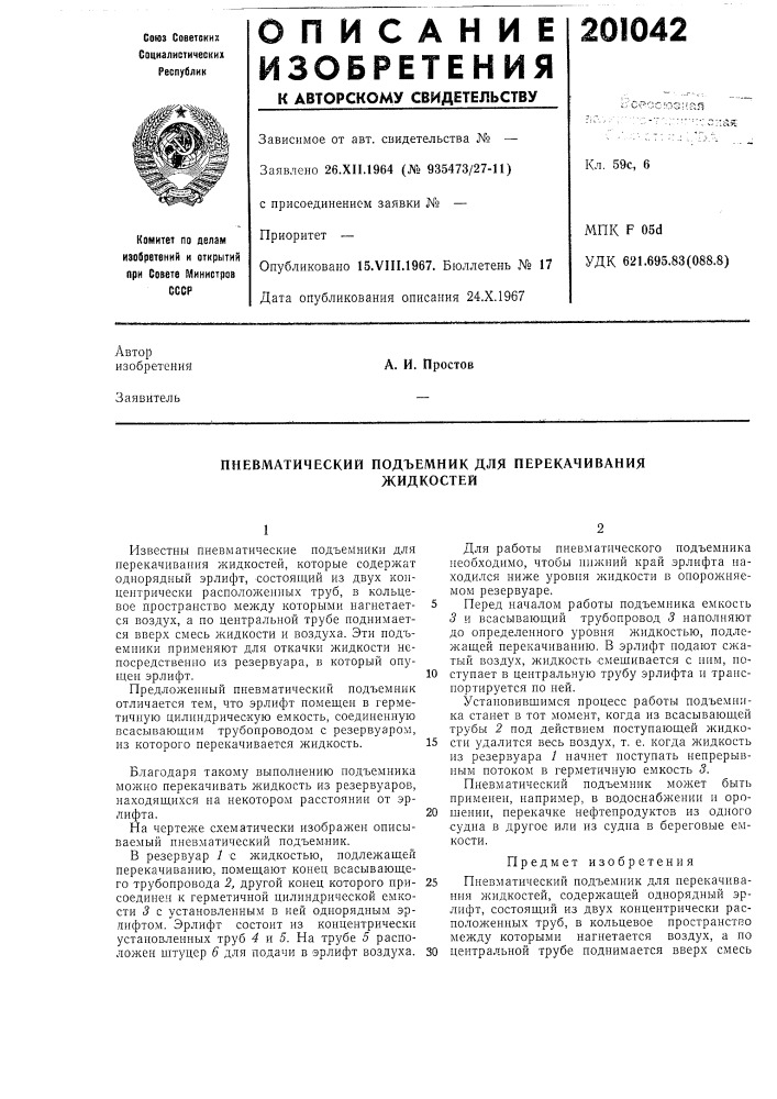 Пневматический подъемник для перекачиванияжидкостей (патент 201042)