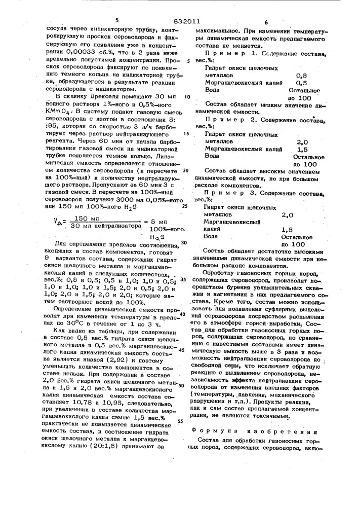 "состав для обработки газоносныхгорных пород (патент 832011)