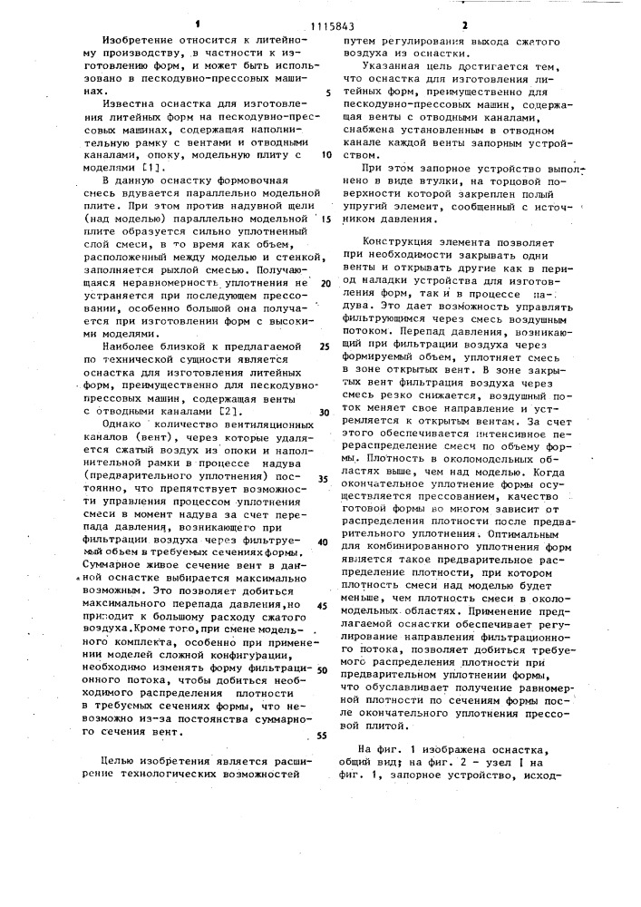 Оснастка для изготовления литейных форм (патент 1115843)
