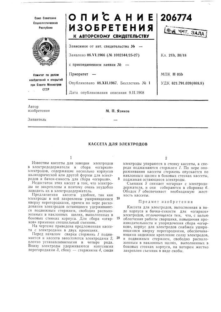 Кассета для электродов (патент 206774)