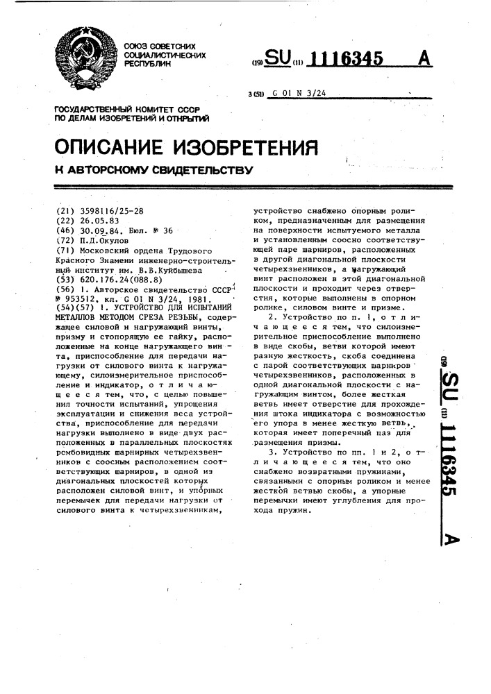 Устройство для испытаний металлов методом среза резьбы (патент 1116345)