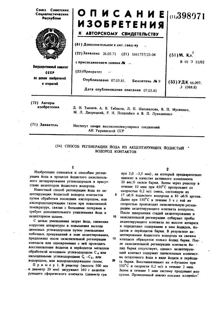 Способ регенерации йода из акцептирующих йодистый водородконтактов (патент 398071)