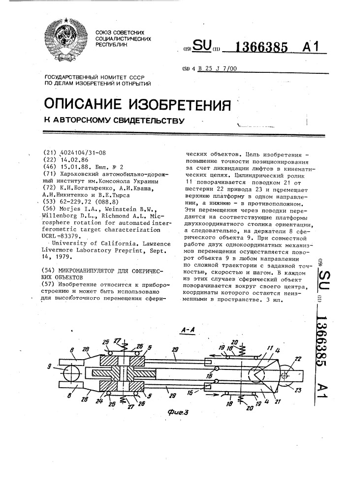 Микроманипулятор для сферических объектов (патент 1366385)