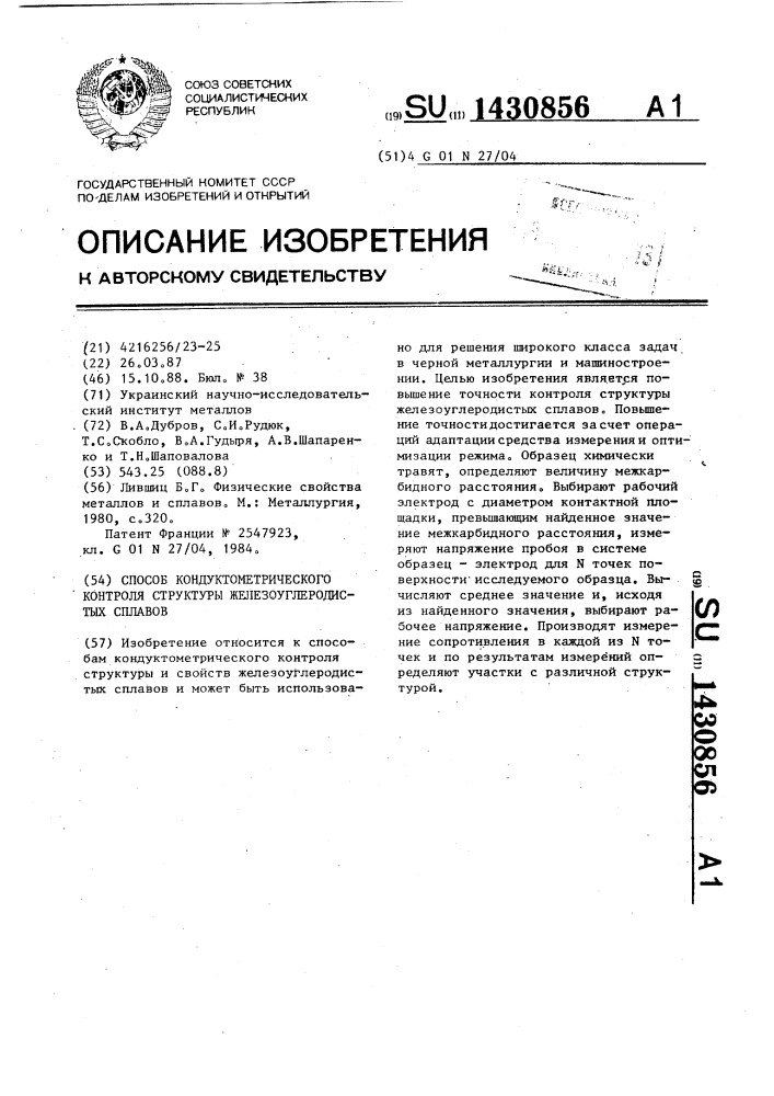 Способ кондуктометрического контроля структуры железоуглеродистых сплавов (патент 1430856)