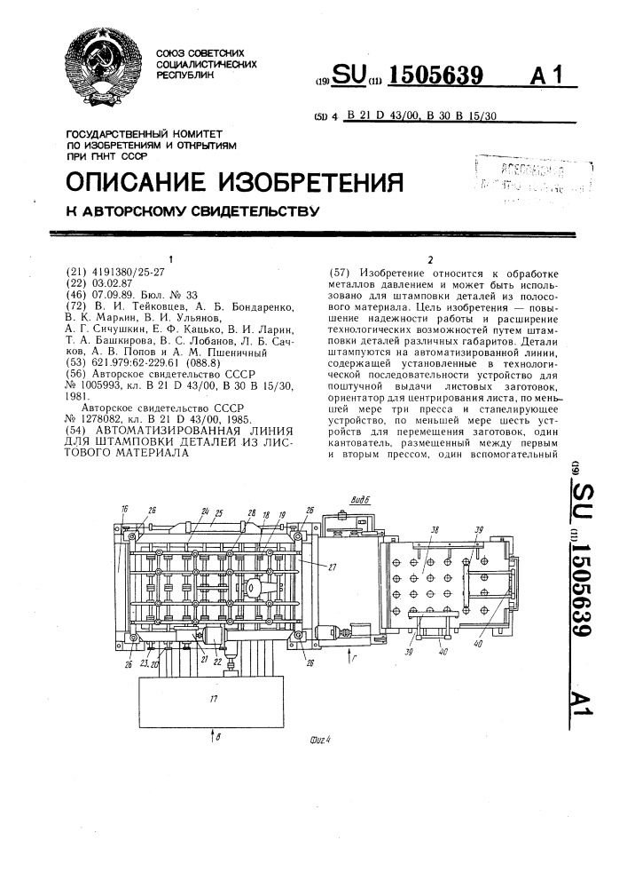 Автоматизированная линия для штамповки деталей из листового материала (патент 1505639)