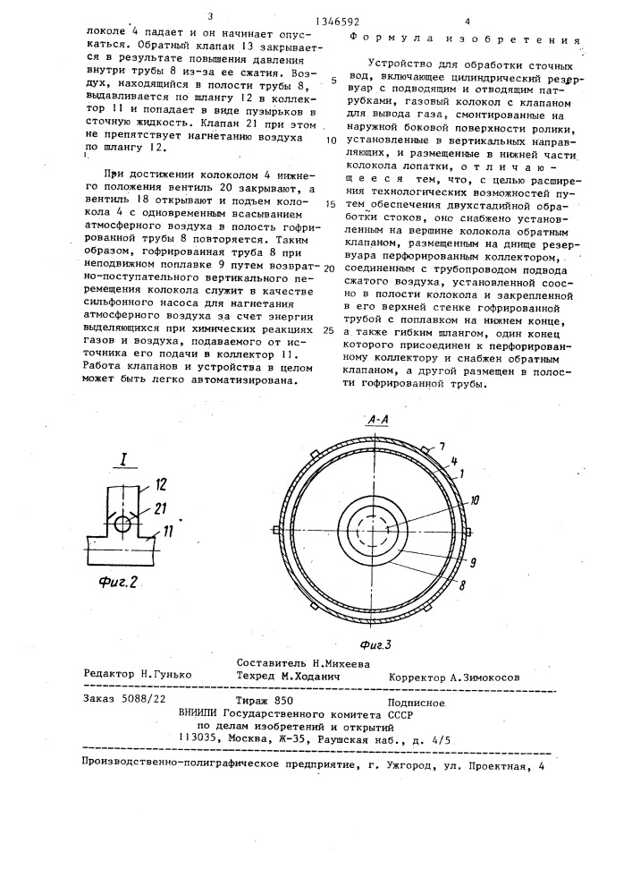 Устройство для обработки сточных вод (патент 1346592)