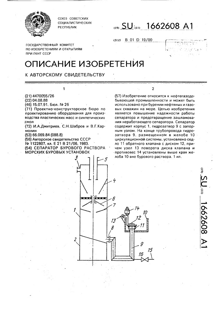 Сепаратор бурового раствора морских буровых установок (патент 1662608)