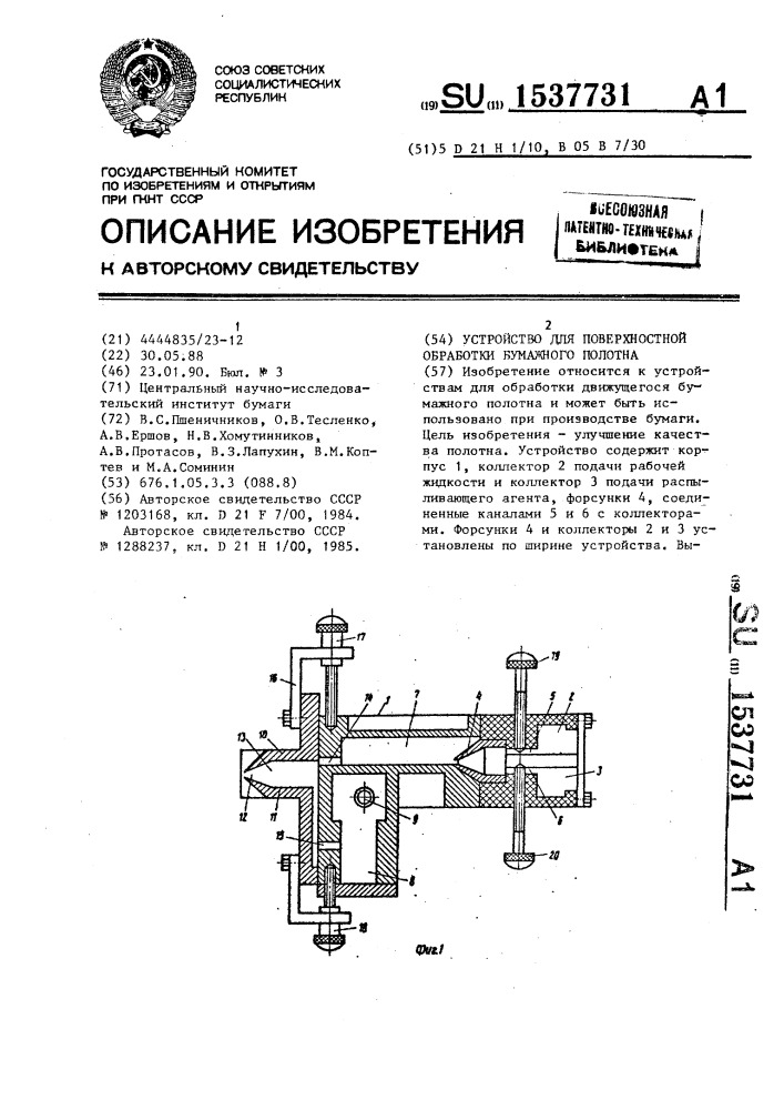 Устройство для поверхностной обработки бумажного полотна (патент 1537731)