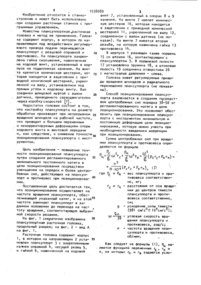 Способ позиционирования плансуппорта расточной головки (патент 1038089)