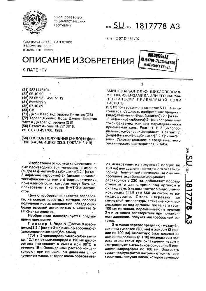 Способ получения (эндо)-n- @ [(метил-8-азабицикло[3.2.1.] октан-3-ил)амино]карбонил @ -2-(циклопропилметокси) бензамида или его фармацевтически приемлемой соли кислоты (патент 1817778)