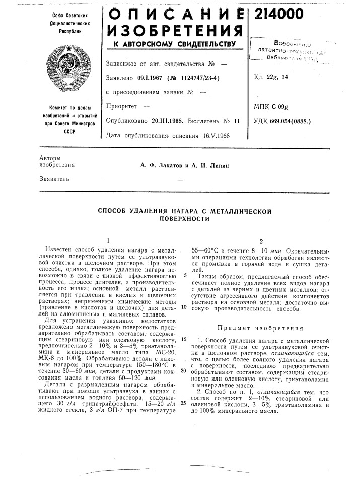 Способ удаления нагара с металлической поверхности (патент 214000)