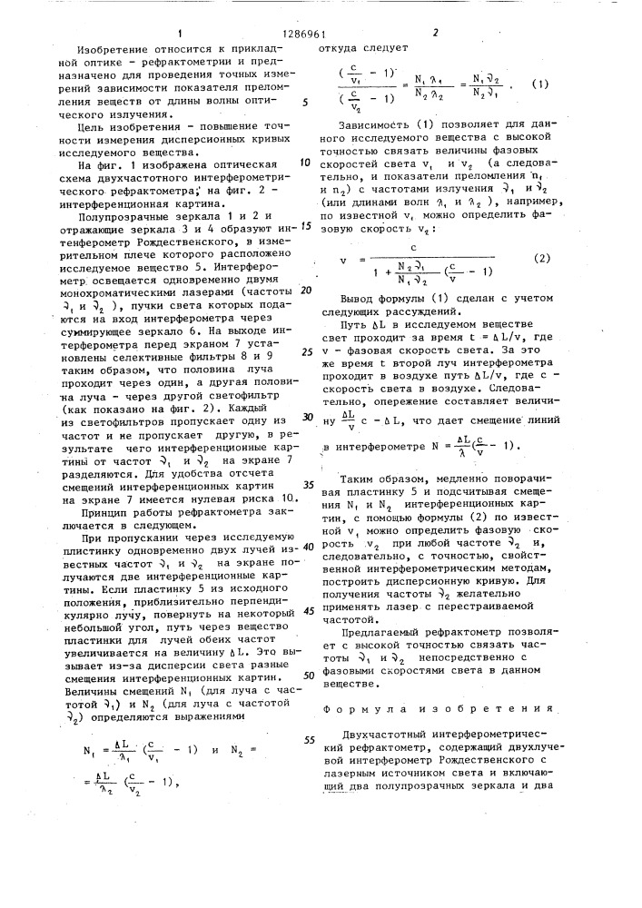 Двухчастотный интерферометрический рефрактометр (патент 1286961)