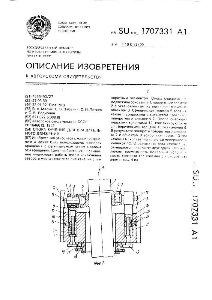 Опора качения для вращательного движения (патент 1707331)