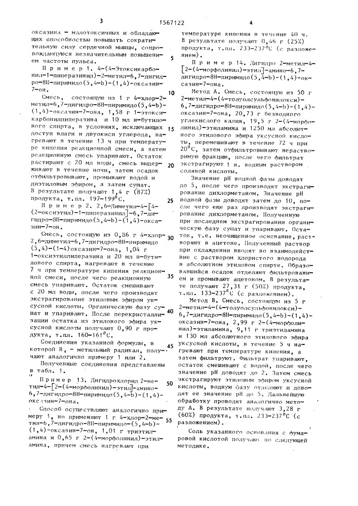 Способ получения производных пиримидо (5-4 @ )-(1,4) оксазина или их аддитивных солей с кислотами (патент 1567122)