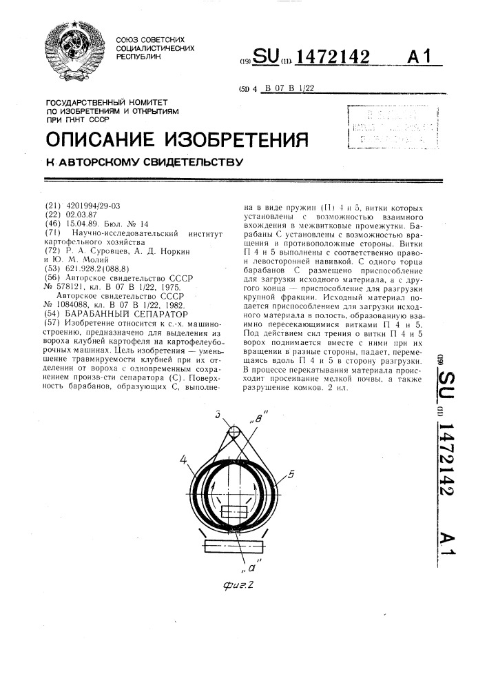 Барабанный сепаратор (патент 1472142)