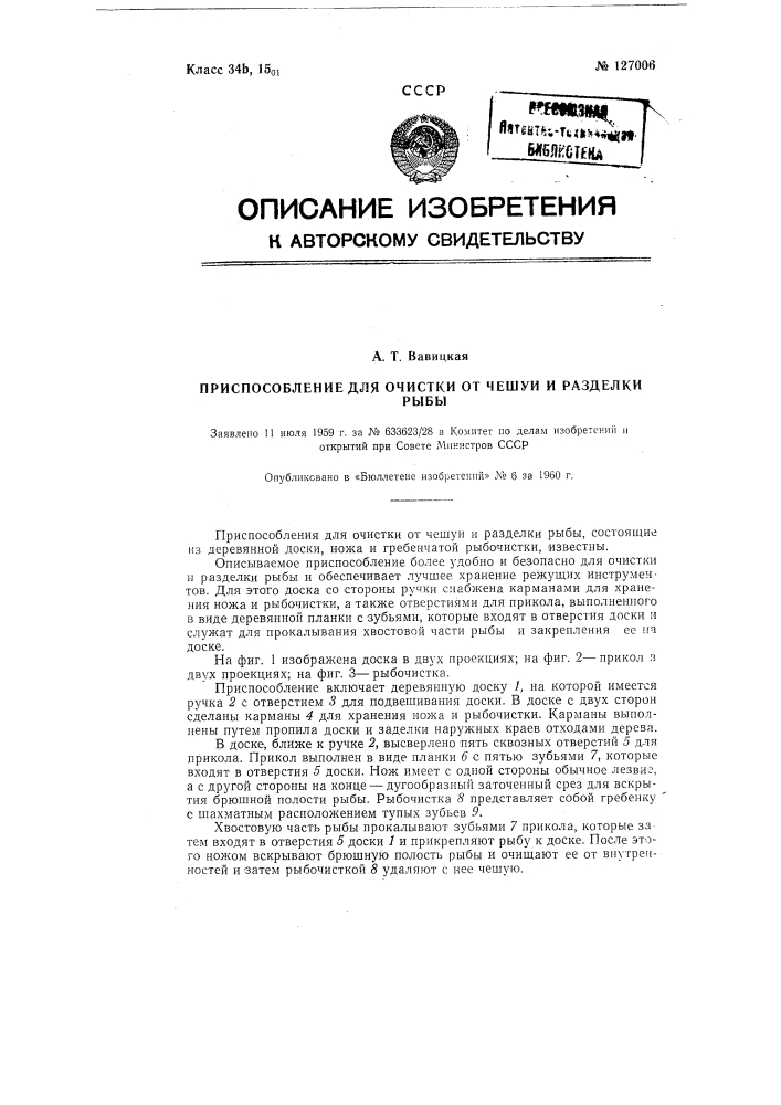 Приспособление для очистки чешуи и разделки рыбы (патент 127006)