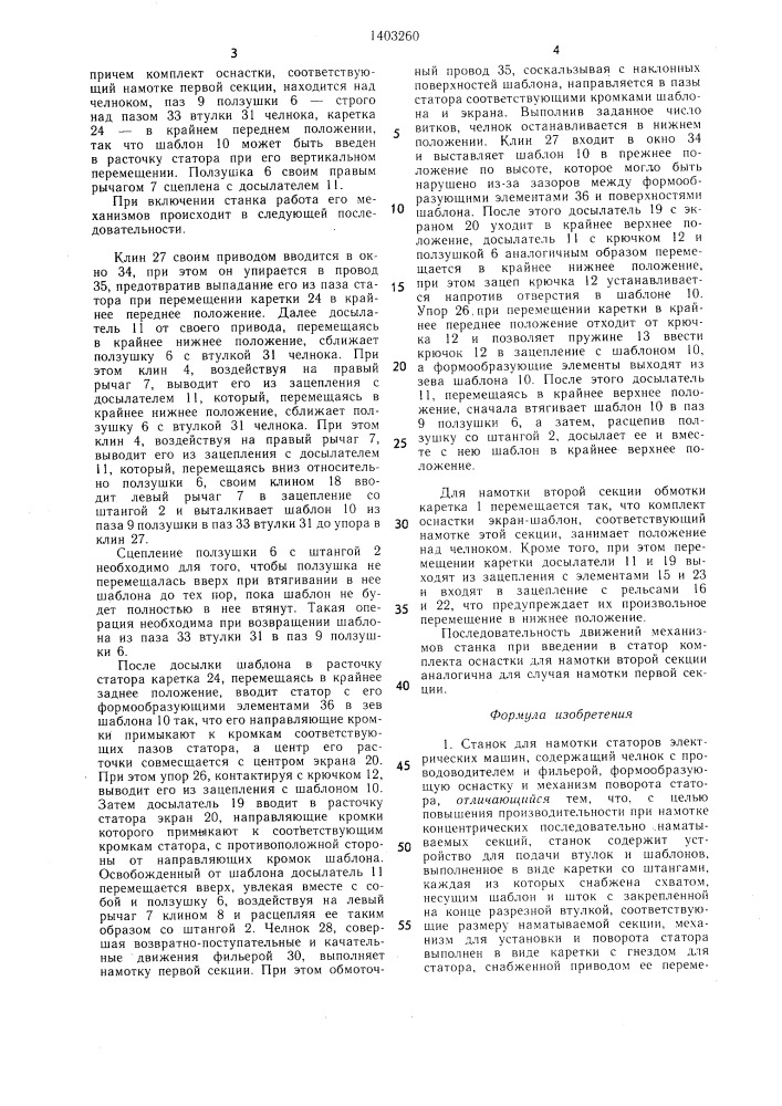 Станок для намотки статоров электрических машин (патент 1403260)