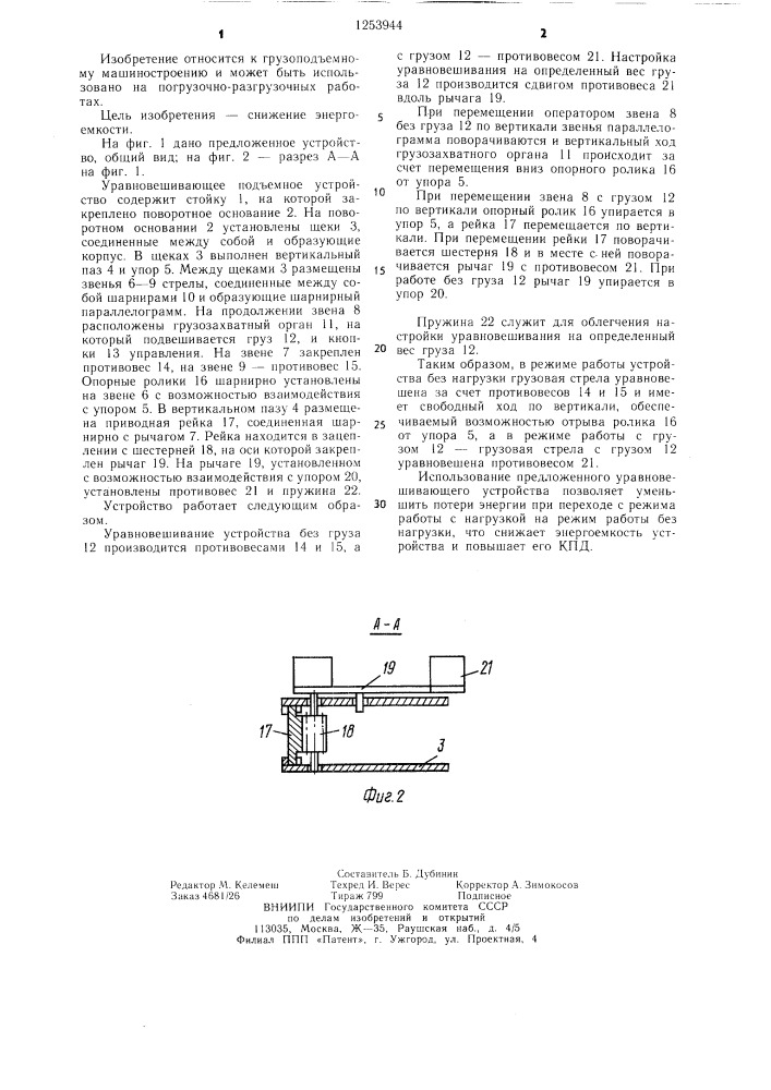 Уравновешивающее подъемное устройство (патент 1253944)