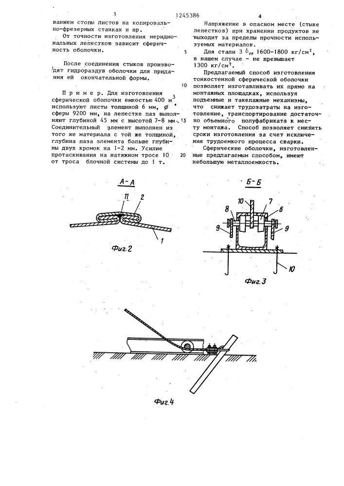 Способ монтажа тонкостенной сферической оболочки (патент 1245386)